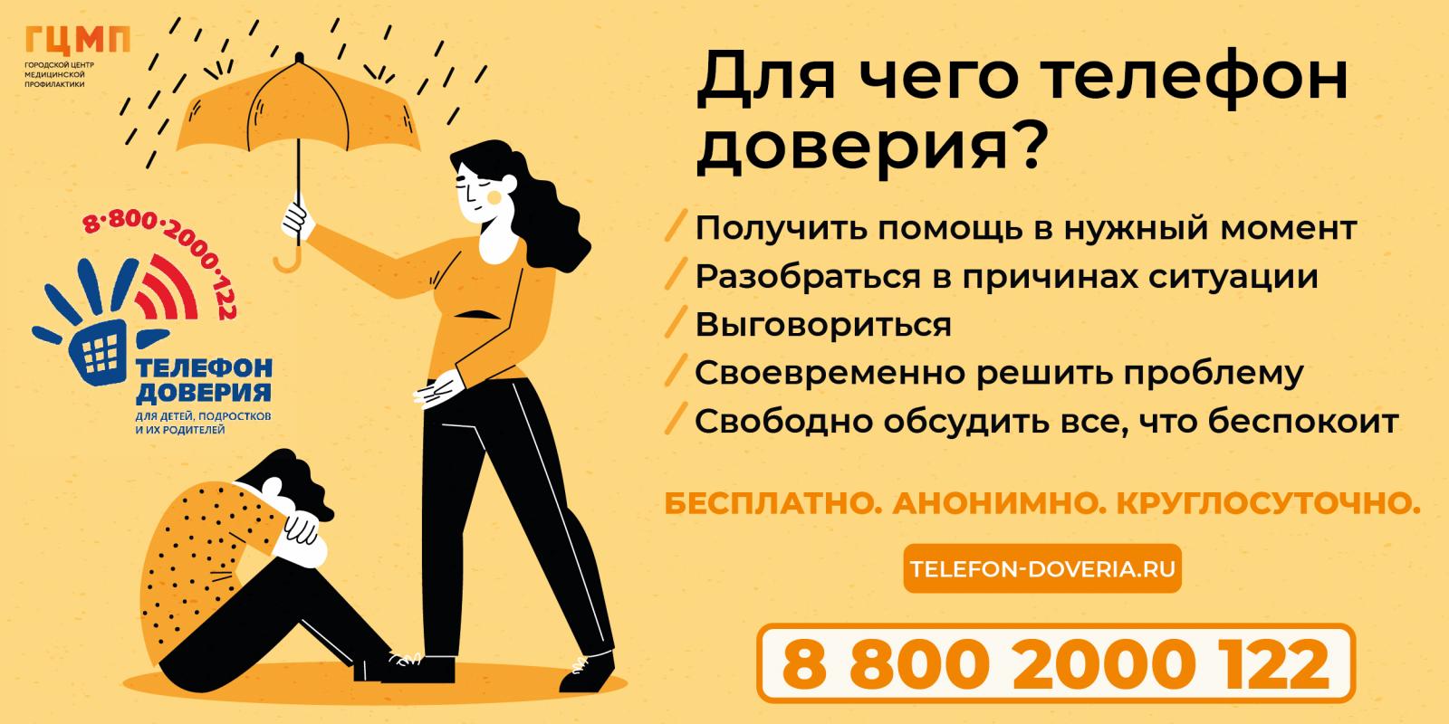 для чего нужен телефон доверия 88002000122