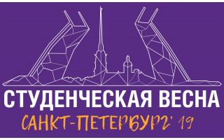 Студенческая весна в Санкт-Петербурге 2019