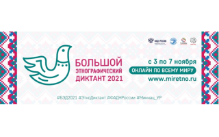 Большой этнографический диктант-2021