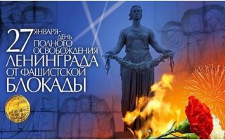 День полного освобождения Ленинграда от фашистской блокады