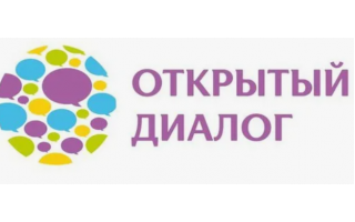 Открытый диалог
