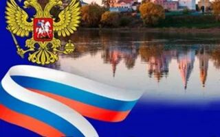 С Днем России
