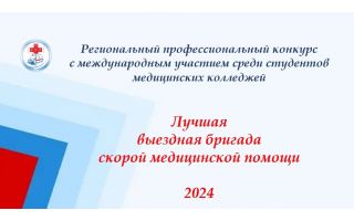Лучшая выездная бригада-2024