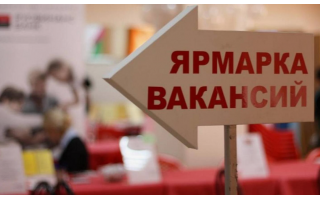 Ярмарка вакансий