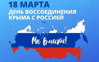 Годовщина воссоединения Крыма с Россией