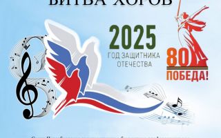 Битва хоров: Голоса Памяти