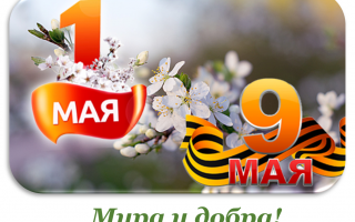 1 Мая – Праздник Весны и Труда 