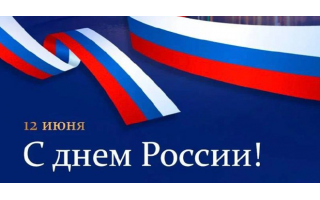 12 июня День России