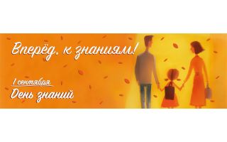 С Днём знаний!