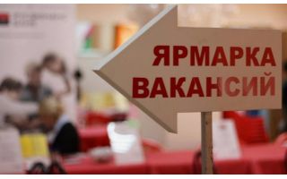 Ярмарка вакансий