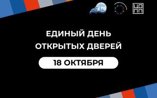 Единый день открытых дверей