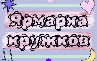 Ярмарка кружков в колледже: открываем новые возможности