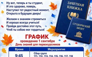 График проведения 1 сентября для студентов.